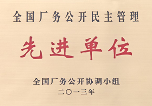 全国厂务公开民主管理先进单位